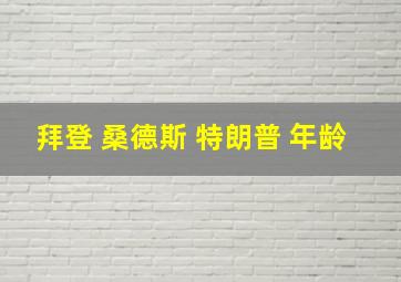 拜登 桑德斯 特朗普 年龄